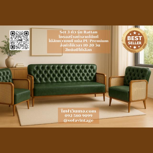 SET 3 ตัว โซฟาวินเทจ รุ่น Rattan ไม้สัก งานดึงกระดุม แต่งร้าน บ้าน มีสีหนังให้เลือก วัสดุคุณภาพดี