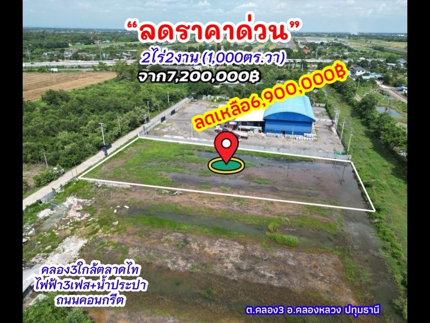 ร้อนเงิน ขายทิ้ง คลอง 3 คลองหลวง ปทุมธานี