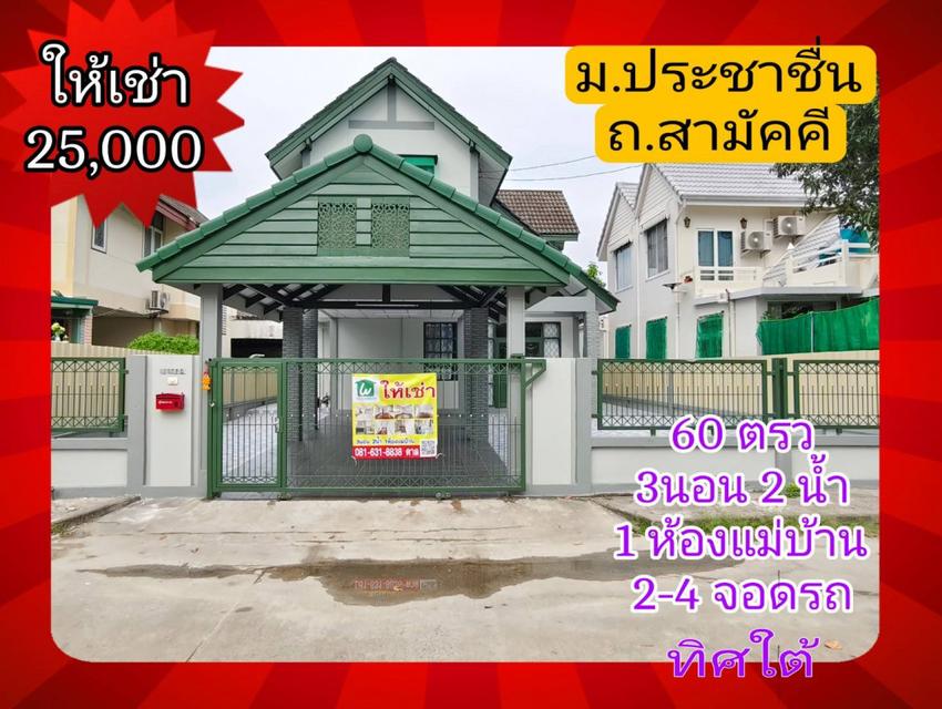 ให้เช่า บ้านเดี่ยว บ้านประชาชื่น 140 ตรม 60 ตรว รีโนเวทใหม่