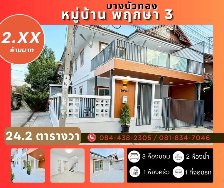 หมู่บ้านพฤกษา 3 ซอยวัดลาดปลาดุก