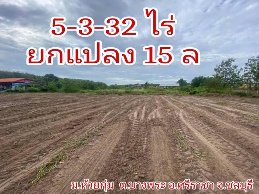 ขาย ที่ดิน อ.ศรีราชา จ.ชลบุรี 5 ไร่ 3 งาน 32 ตรว เหมาะกับการเกษตร สร้างโกดัง 1