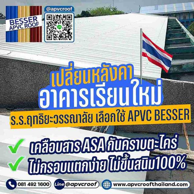 อัปเกรดใหม่! อาคารเรียน ร.ร.ฤทธิยะวรรณาลัย เลือกใช้หลังคา APVC BESSER แล้ว