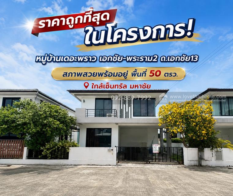 ขายบ้านเดี่ยว 2 ชั้น หมู่บ้านเดอะพราว เอกชัย-พระราม2 ถนนเอกชัย13 พื้นที่ 50 ตรว. ขายเพียง 5.9 ล้านบาท สภาพสวยพร้อมอยู่ ราคาถูกที่สุดในโครงการ! 1