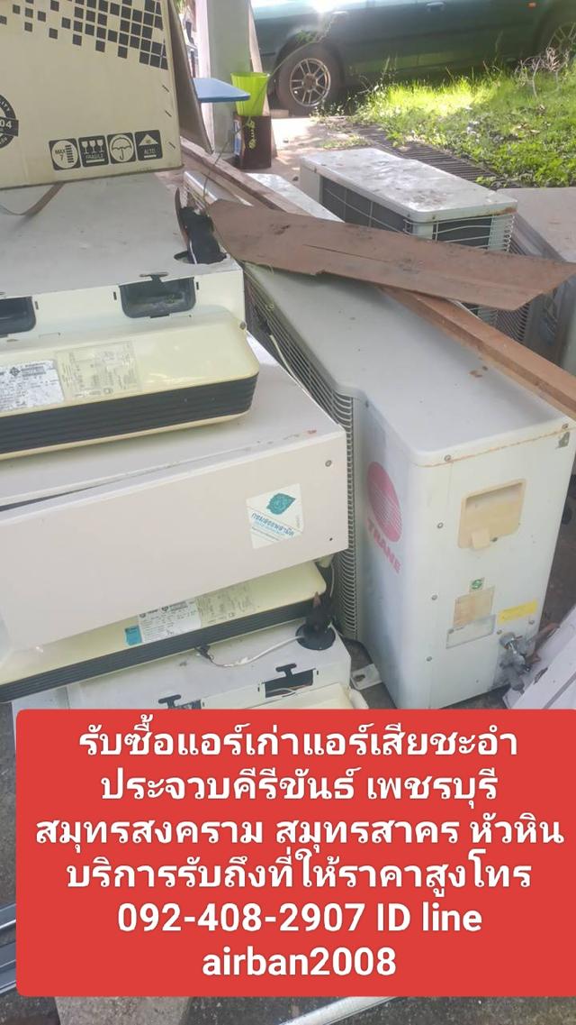 รับซื้อแอร์เก่าแอร์เสียชะอำ 0924082907 ประจวบคีรีขันธ์ เพชรบุรี สมุทรสงคราม สมุทรสาคร หัวหินบริการรับถึงที่ให้ราคาสูงแน่นอน