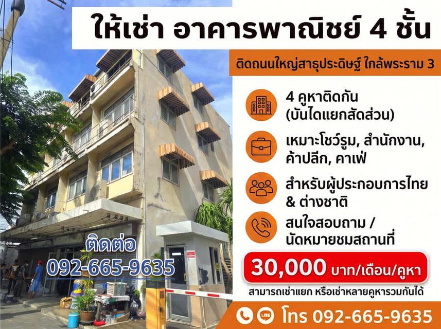 ให้เช่าอาคารพาณิชย์ 4 ชั้น ติดถนนใหญ่สาธุประดิษฐ์ กรุงเทพฯ 1