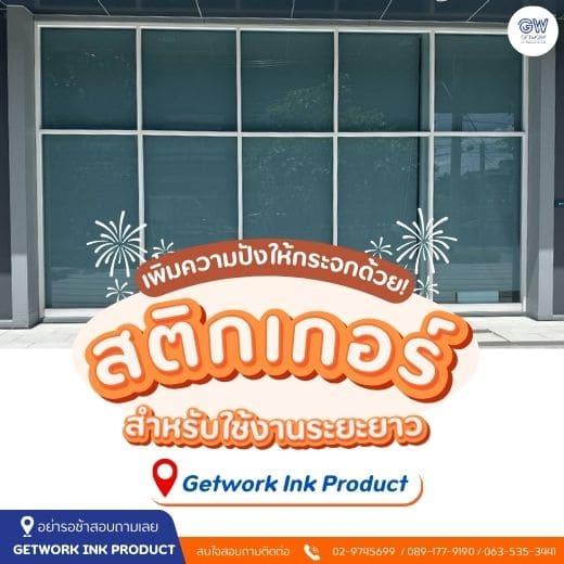 รับผลิตสติ๊กเกอร์ตกแต่งร้าน รับออกแบบบ Inkjet ทุกประเภท รับทำสติ๊กเกอร์ฝ้า ฟิล์มฝ้าติดกระจก สติ๊กเกอร์ตัดลายตกแต่ง สร้างลูกเล่นกิมมิกให้โดดเด่นได้