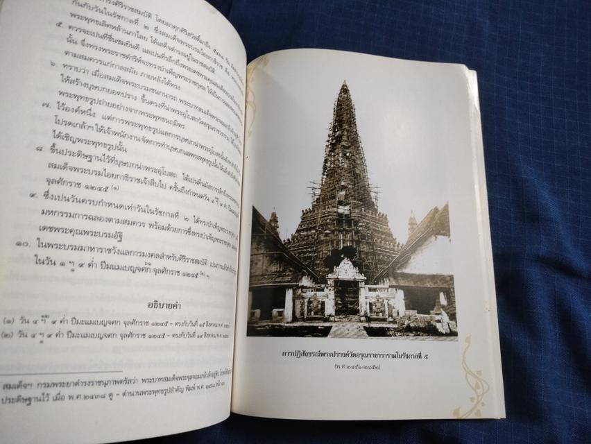 หนังสือประวัติวัดอรุณราชวราราม จัดพิมพ์ในงานพระราชทานเพลิงศพพระธรรมสิริชัย ปี2552 ความหนา194หน้า ปกอ่อน 3