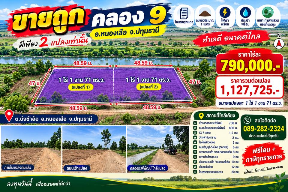 ขายถูกกว่าราคาประเมิน ที่ดินแปลงใหญ่ คลอง 9 หนองเสือ ราคาไร่ละ 790,000 บาท มีเพียง 2 แปลง 1