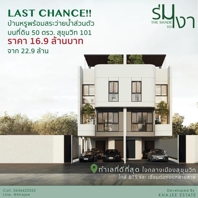 The Shade 101 บ้านร่มเงา บ้านหรูใจกลางเมืองสุขุมวิท 1