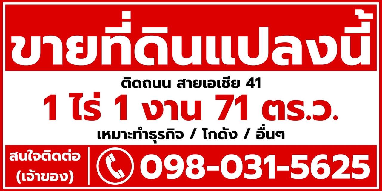 ขายที่ดิน 1ไร่1งาน 71ตารางวา 2