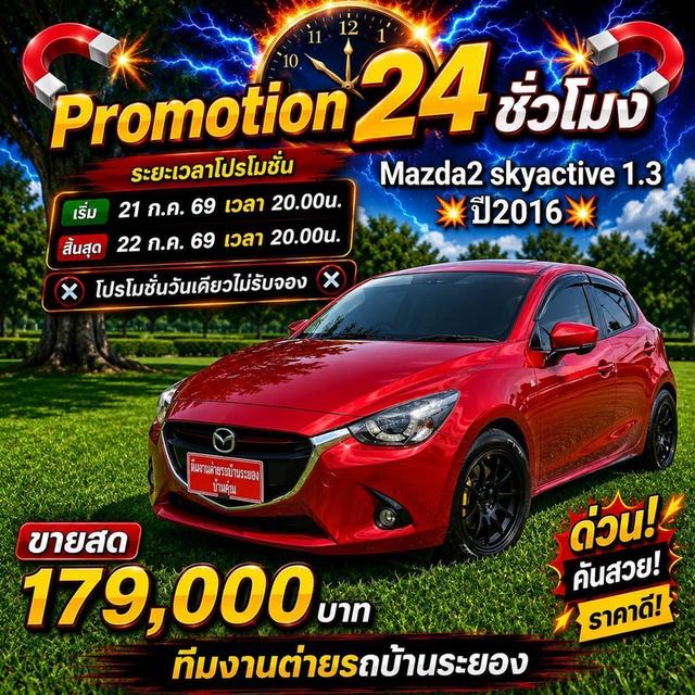 รหัสรถ BK53 Mazda2 skyactive 1.3💥ปี2016💥