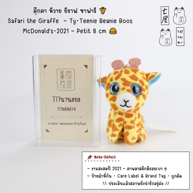 ตุ๊กตา ทีวาย ยีราฟ ซาฟารี 🦒 Safari the Giraffe・Ty・Teenie Beanie Boos・McDonald's・2021・Petit 8 cm 🍔