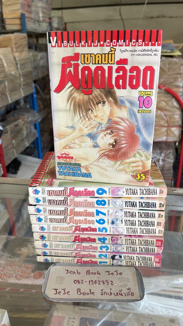 หนังสือการ์ตูน เขาคนนี้ ผีดูดเลือด 1-10 จบ