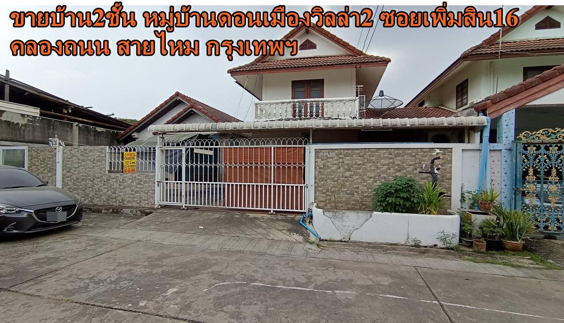 ขายบ้าน2ชั้น หมู่บ้านดอนเมืองวิลล่า2 ซอยเพิ่มสิน16 สายไหม