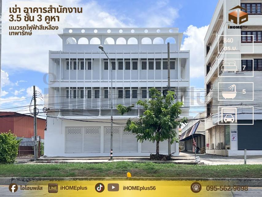 เช่าอาคารพาณิชย์ 3.5 ชั้น 3 คูหา มีดาด ฟ้าติดถนนเทพารักษ์แนวรถไฟฟ้าสีเหลือง 1