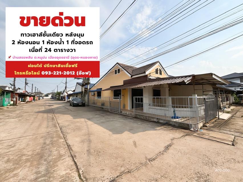 ทาวน์เฮาส์อุดร หมู่บ้านสรรพสิน หมูม่นเมืองอุดร 1