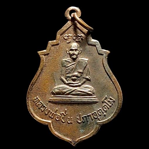 เหรียญ หลวงพ่อปิ่น ปภาอุตฺตโม วัดบางขุนเทียน กรุงเทพ