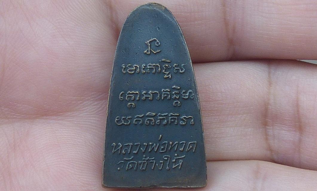 หลวงปู่ทวดพิมพ์เล็กหลังหนังสือ รูปที่ 2
