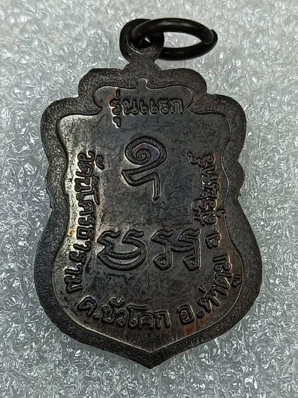 เหรียญรุ่นแรก พระครูนิโครธวรคุณ วัดนิโครธาราม อ.ท่าตูม จ.สุรินทร์ เนื้อทองแดงรมดำ ครับ