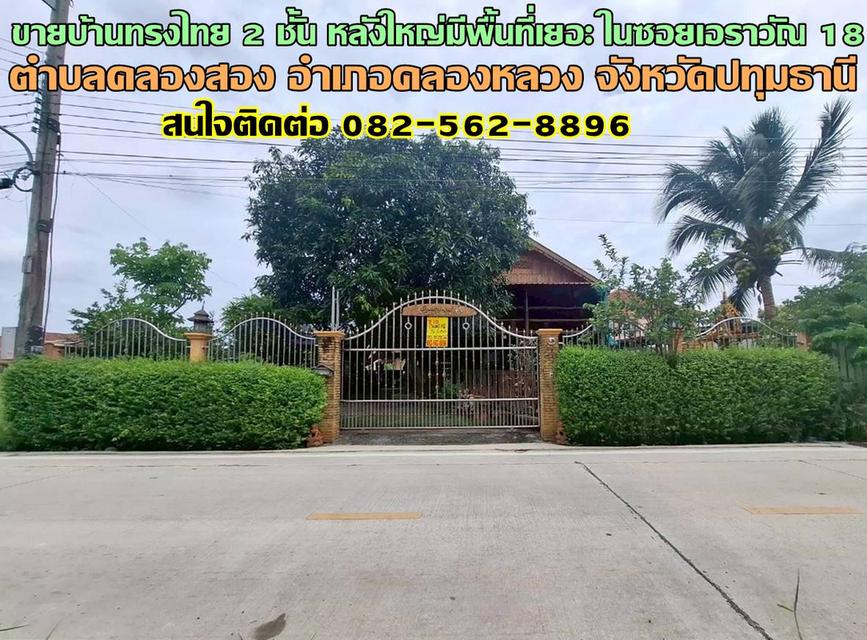 ขายบ้านทรงไทย 2 ชั้น หลังใหญ่มีพื้นที่เยอะ ในซอยเอราวัณ 18 คลองสอง-คลองหลวง 1