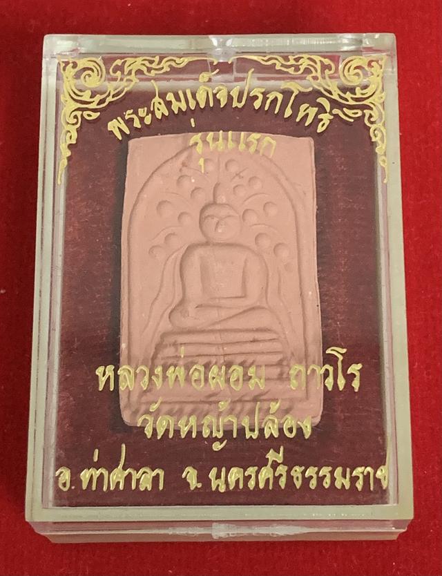 พระสมเด็จปรกโพธิ์ รุ่นแรก หลวงพ่อผอม ถาวโร
