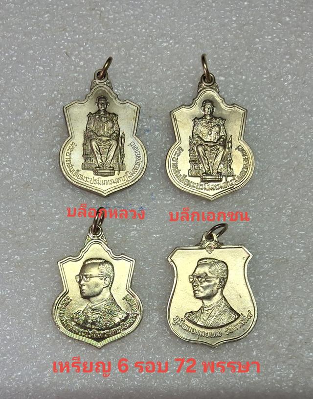 เหรียญมหามงคล ในหลวงรัชกาลที่ 9