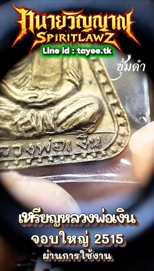 🔥เหรียญจอบใหญ่ หลวงพ่อเงิน 2515 รูปที่ 8