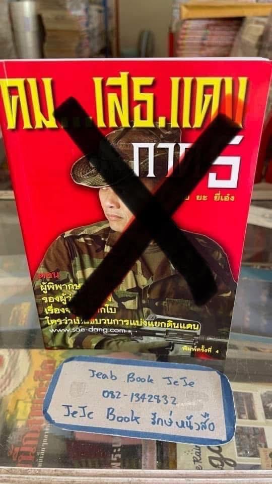 หนังสือ คม เสธแดง