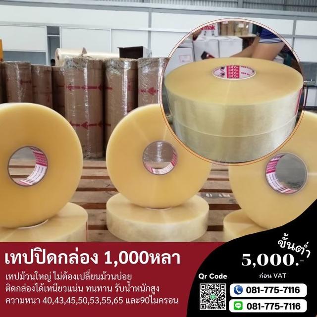 OPP เทปปิดกล่อง1,000หลา เทปกาวปิดกล่อง1พันหลา เทปกาวโรงงาน 081-7757116 รูปที่ 5