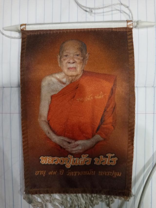 ผ้ายันต์แขวนหน้ารถ หลวงปู่แผ้ว ปวโร อายุ 99 ปี วัดรางหมัน