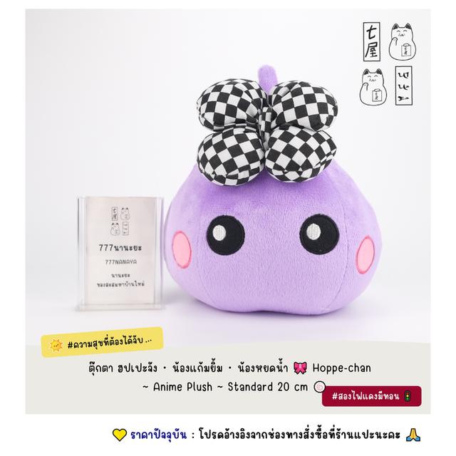 ตุ๊กตา ฮปเปะจัง ・ น้องแก้มยิ้ม ・ น้องหยดน้ำ 🎀 Hoppe-chan ~ Anime Plush ~ Standard 20 cm 🍥