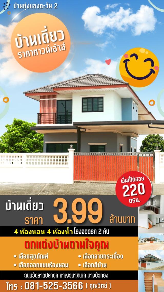 บ้านทุ่งแสงตะวัน2  บางบัวทอง-ลาดปลาดุก 1