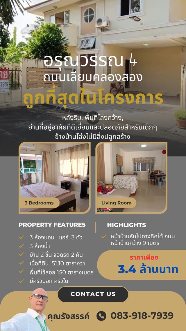 🎯 บ้าน 2 ชั้น 51.1 ตารางวา ถูกสุดในโครงการ บ้านอรุณวรรณ4 หลังริม Arunwan4 ถนนเลียบคลองสอง ซอย 28 เชื่อมต่อ ถนนหทัยราษฏร์ ถนนพระยาสุเรนทร์ 1