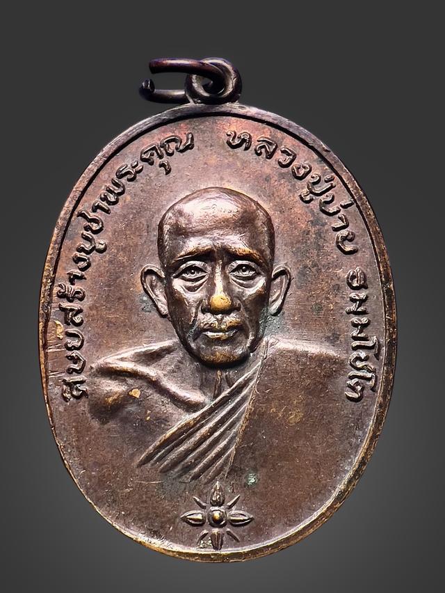 เหรียญหลวงพ่อบ่าย วัดช่องลม สมุทรสงคราม ปี2519