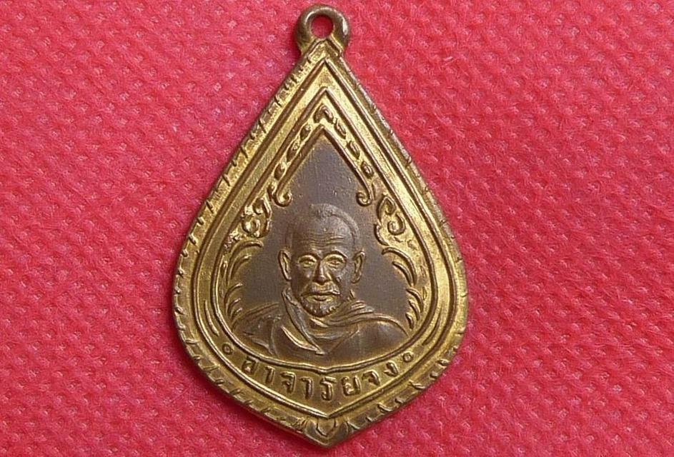 เหรียญหยดน้ำหลวงพ่อจง