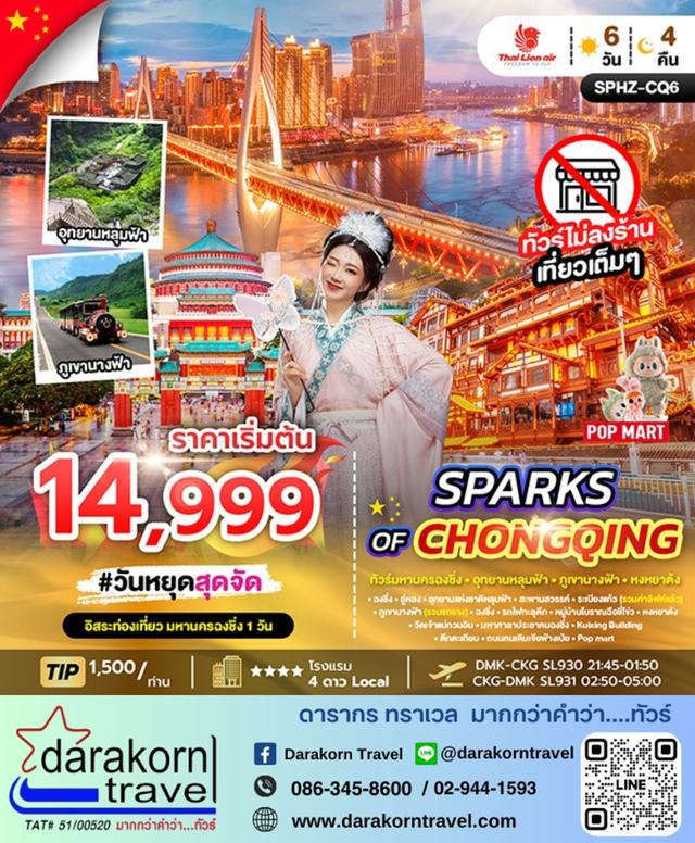 ทัวร์จีน SPARKS OF CHONGQING 6วัน 4คืน