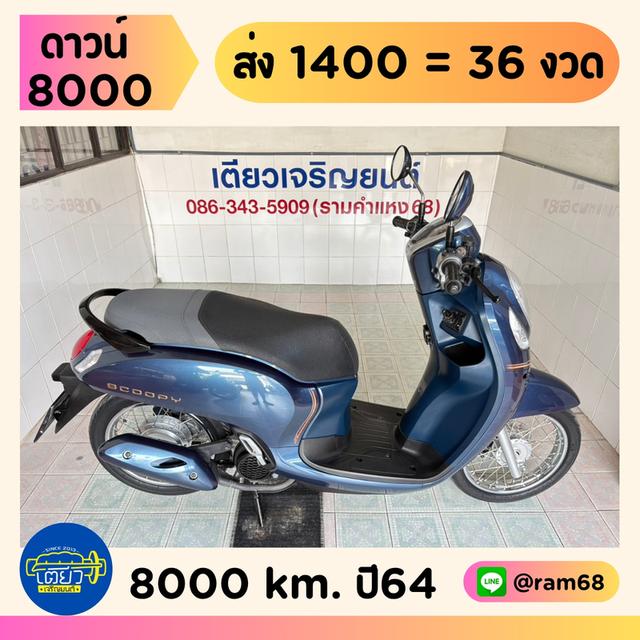 Scoopy-i รถบ้านแท้ มือเดียว สภาพเดิม ใช้งานน้อย ชุดสีสวย เอกสารครบ จัดส่งได้ทั่วไทย มีเก็บปลายทาง วิ่ง8000 ปี64