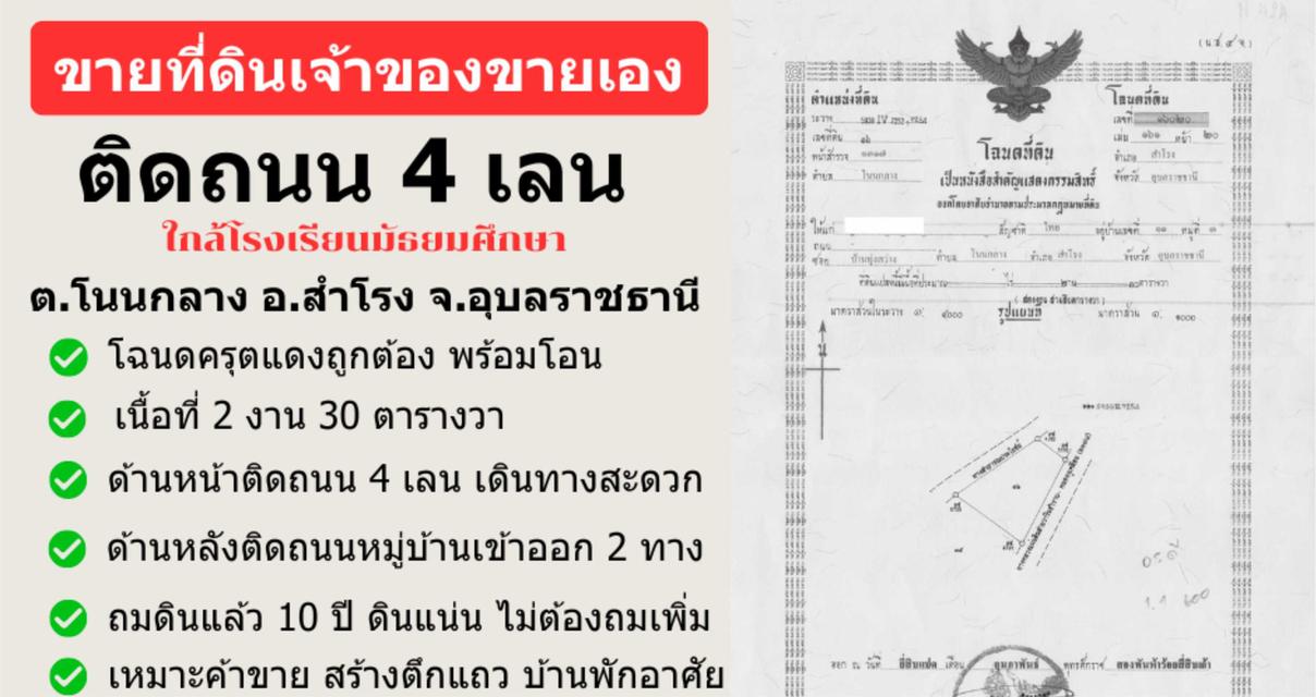 ขายที่ดิน 230 ตร.ว. ติดถนน 4 เลน ตำบลโนนกลาง อ.สำโรง อุบลฯ ใกล้โรงเรียนมัธยม 2