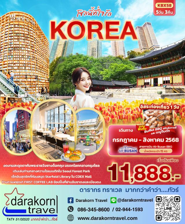 ทัวร์เกาหลี โซลนี้ที่ใจรัก KOREA 5วัน 3คืน