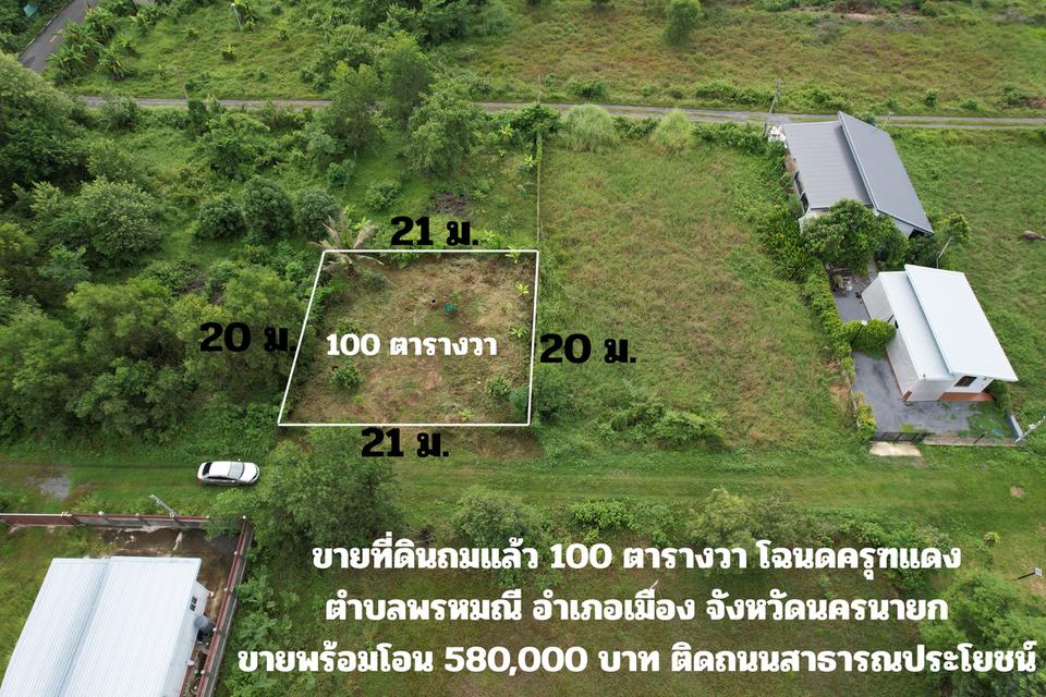ขายที่ดิน 100 ตร.ว. ถมเต็มพื้นที่ โฉนดครุฑแดง ถนนสาธารณประโยชน์ ต.พรหมณี อ.เมืองนครนายก 1