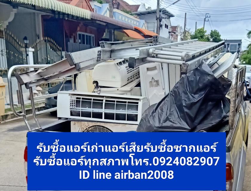 รับซื้อแอร์เก่าแอร์เสียพระราม 2 แสมดำ 092-408-2907 บางขุนเทียน ฝั่งธน เพชรเกษม เอกชัย บางบอนให้ราคาสูงแน่นอน