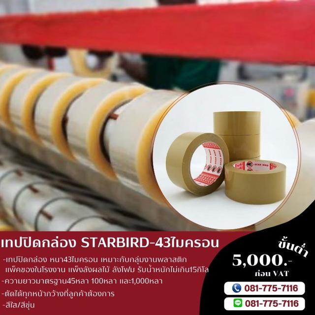 เทปใส เทปขุ่น เทปปิดกล่อง เทปกาวปิดกล่อง 081-7757116 รูปที่ 5