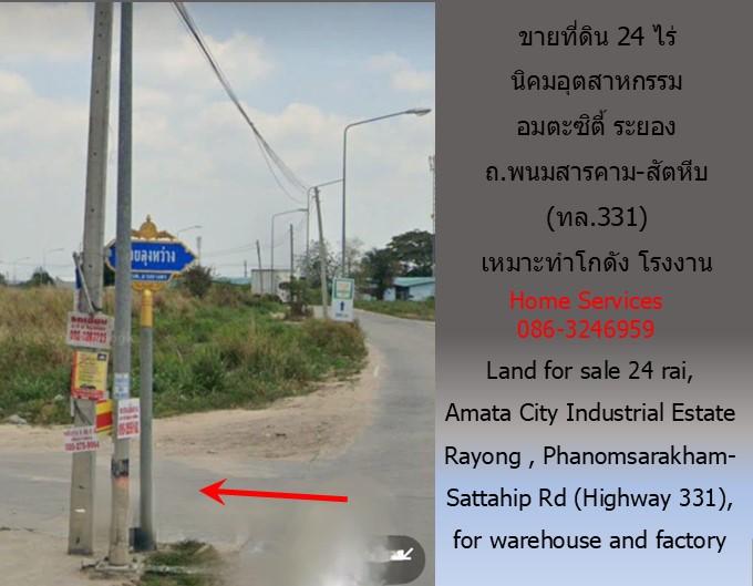 ขายที่ดิน นิคมอุตสาหกรรมอมตะ ระยอง 24 ไร่ 82 วา ถ.พนมสารคาม-สัตหีบ (ทล.331)  8