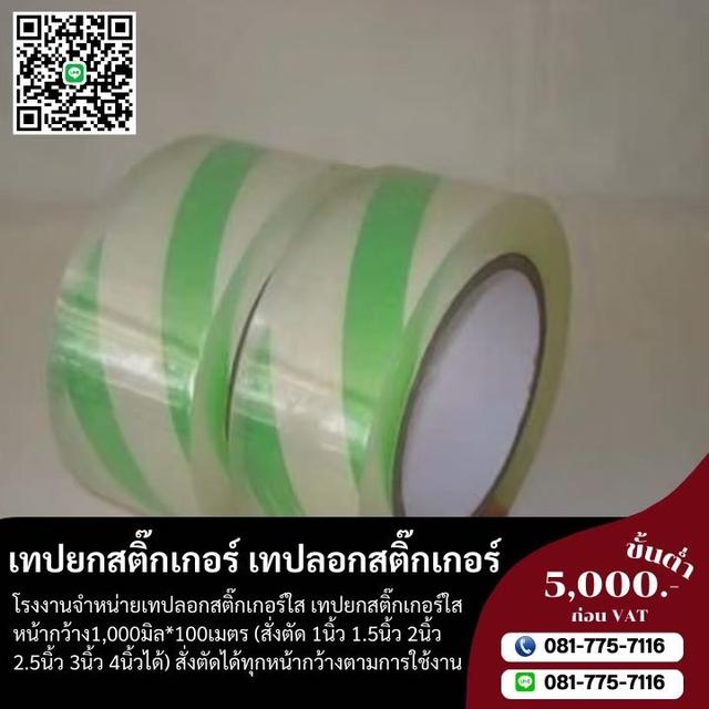 เทปลอกสติ๊กเกอร์ เทปใสลอกสติ๊กเกอร์