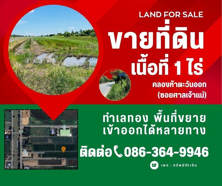 ขายที่ดินเปล่า 1 ไร่ ทำเลทอง คลองห้า อ.คลองหลวง จ.ปทุมธานี  1