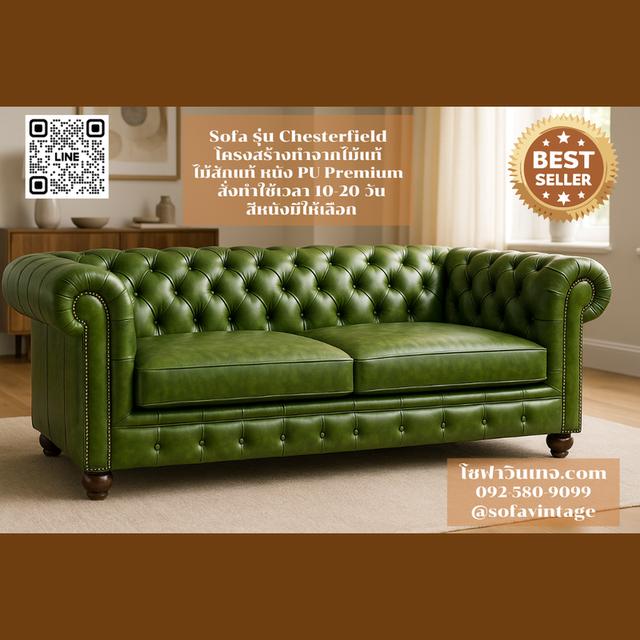 โซฟา วินเทจ รุ่น Chesterfield งานดึงกระดุม เหมาะแต่งร้าน แต่งบ้าน มีสีหนังให้เลือก วัสดุคุณภาพดี