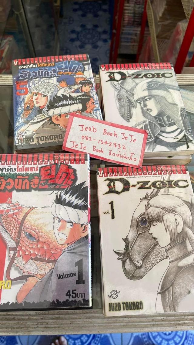 หนังสือการ์ตูน อาณาจักรไดโนเสาร์จ้าวนักสู้ ยูตะ 2 ภาค 14 เล่มจบ 2