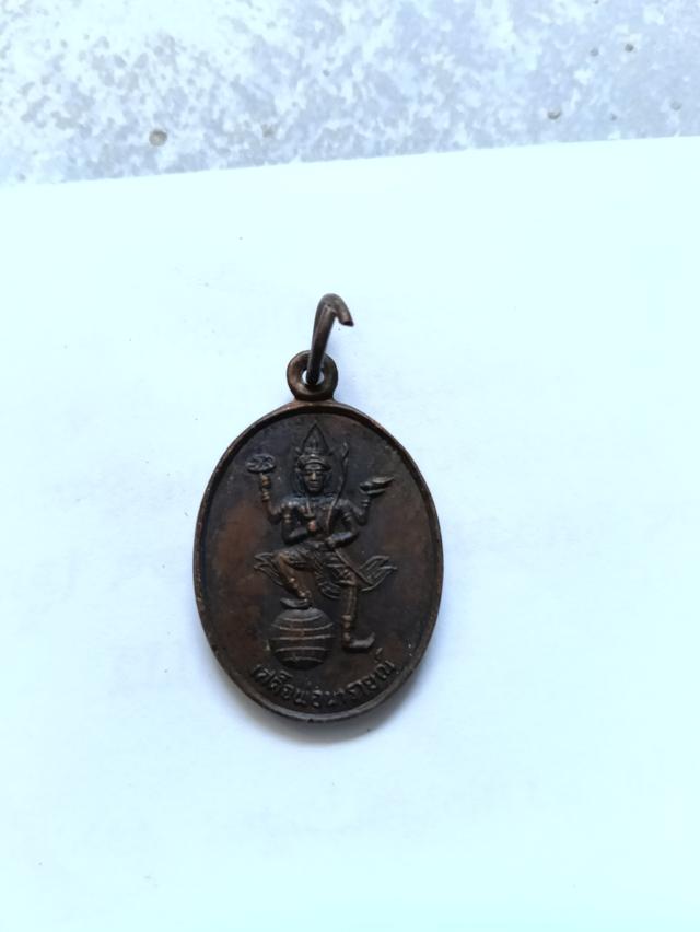 เหรียญพระพ่อนารายณ์ รุ่นเหนือฟ้าเหยียบโลก