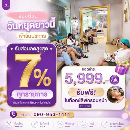 โปรวันหยุดยาว ลดทันที 7%