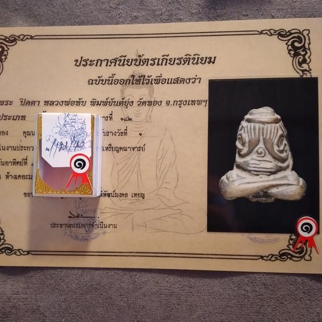 ปิดตาหลวงพ่อทับ รางวัลที่1